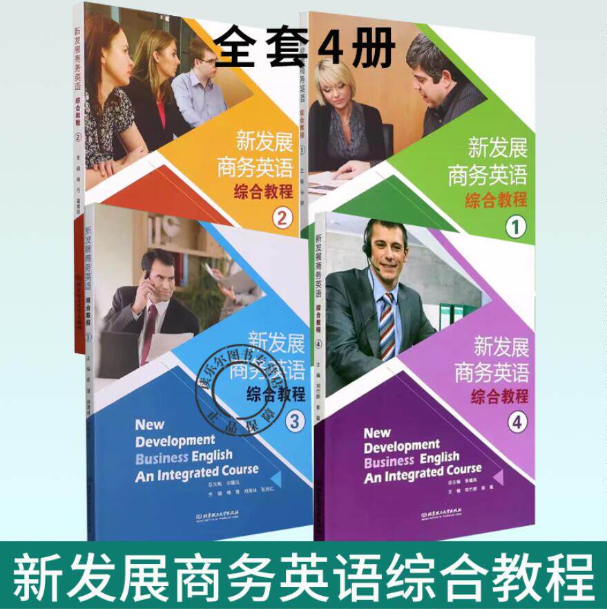 正版 新发展商务英语综合教程1-4 共4册套装 1+2+3+4 商务英语高等学校教材经济书籍 北京理工大学出版社