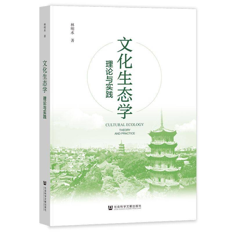 文化生态学:理论与实践:theory and practice 林明水   文化书籍社会科学文献出版社·群学分社