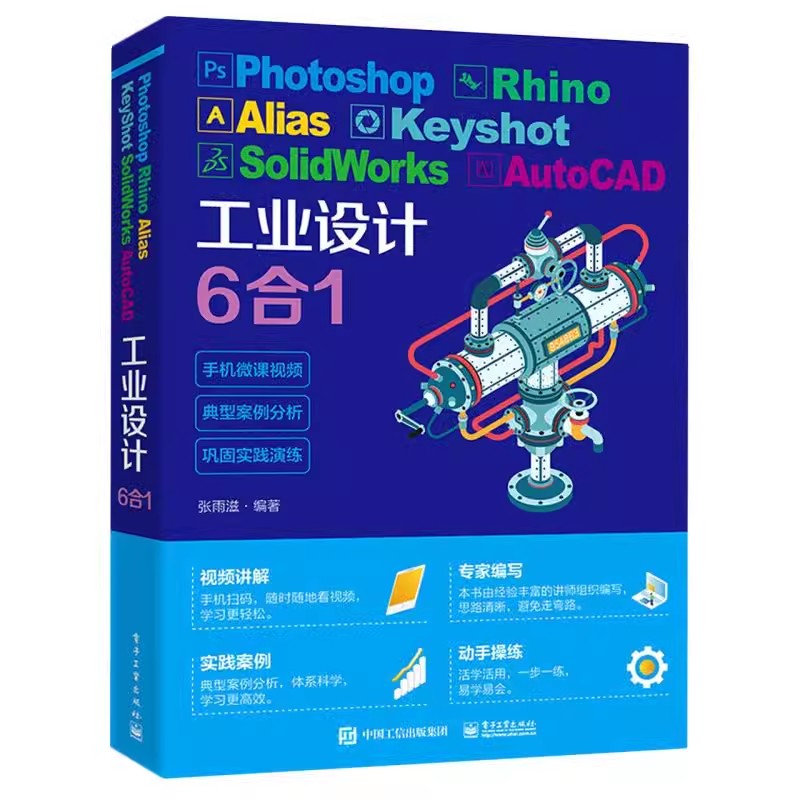 正版包邮   Photoshop Rhino Alias KeyShot SolidWorks AutoCAD工业设计6合1 张雨滋 外观表现造型结构设计产品渲 图形图像书