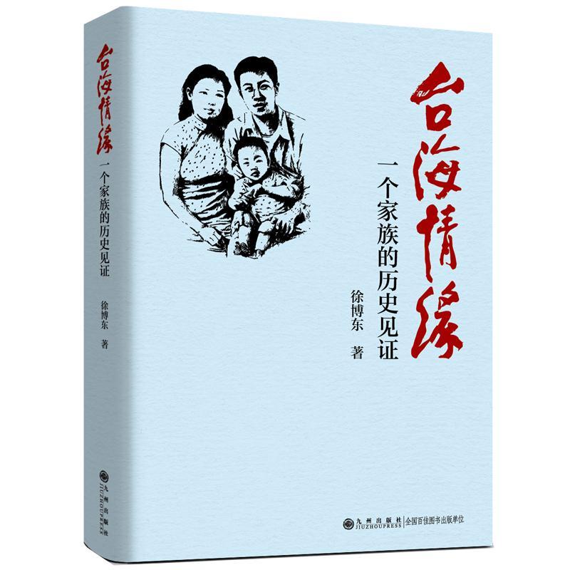 台海情缘:一个家族的历史见证 徐博东 传记书籍九州出版社