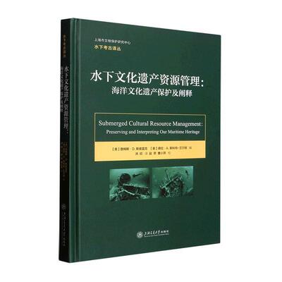 水下文化遗产资源管理：海洋文化遗产保护及阐释：preserving an dinterpretin 詹姆斯·斯皮雷克 历史书籍正版上海交通大学出版社