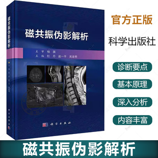 磁共振伪影解析9787030816245磁共振成像原理临床应用磁共振伪影产生原因各系统磁共振成像中常见 伪影变异假象诊断关键