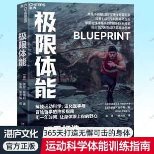极限体能 罗斯埃奇利 365天打造无懈可击的身体 解锁运动科学进化医学图解健身动作体能训练理论方法健身教练运动达人锻炼书籍湛庐