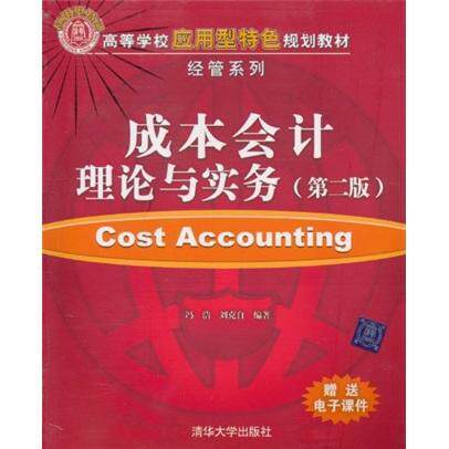 正版包邮 成本会计理论与实务-(第二版)冯浩书店经济清华大学出版社书籍 读乐尔畅销书
