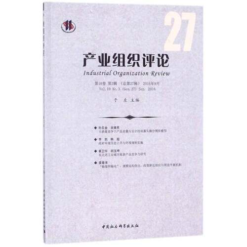 产业组织评论:10卷 3辑27辑) 2016年9月:Vol.10 No.3 (Gen.27) Sep.2016 于左 产业组织研究 经济书籍中国社会科学出版社