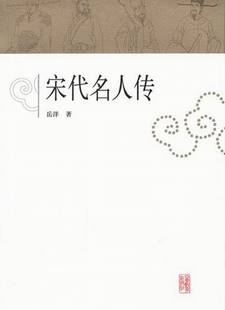 书店 岳洋 历史人物书籍 宋代名人传 正邮