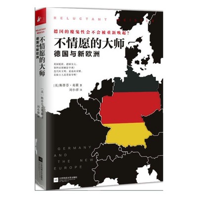 正版包邮 不情愿的大师：德国与新欧洲 斯蒂芬 读懂德国，鉴照中国现实 近代德国与欧洲文化史选读 历史 世界史 江苏凤凰文艺