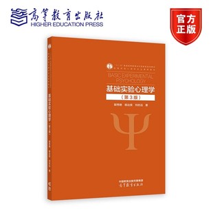 杨治良 刘志远 高等教育出版 第3版 社 9787040621211 郭秀艳 十二五普通高等教育本科研究生心理专业课程教材 基础实验心理学 编著