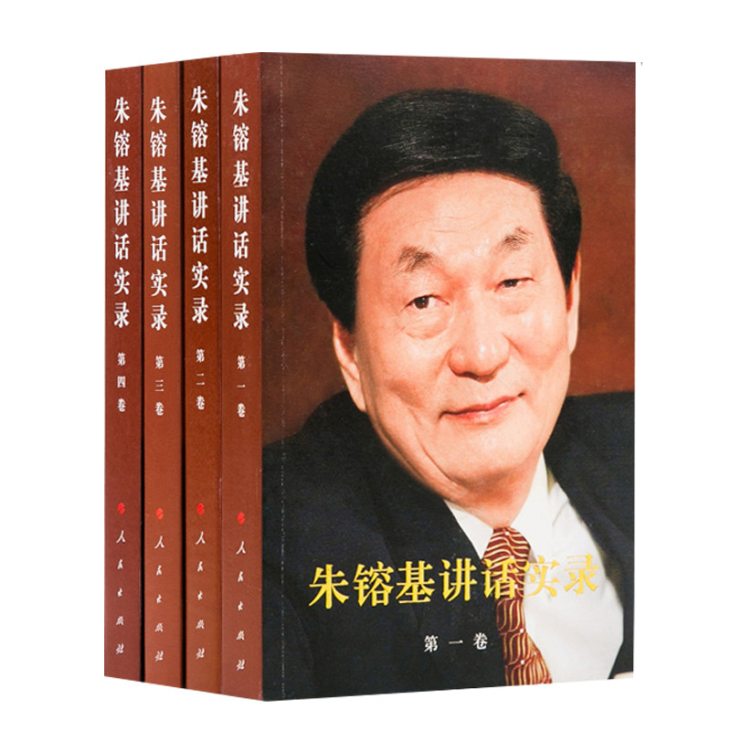 包邮 朱镕基讲话实录第1-4卷 平装4册 朱镕基讲话实录全四册 朱镕基答记者问朱镕基讲话实录全套 读物党建类书籍出版社