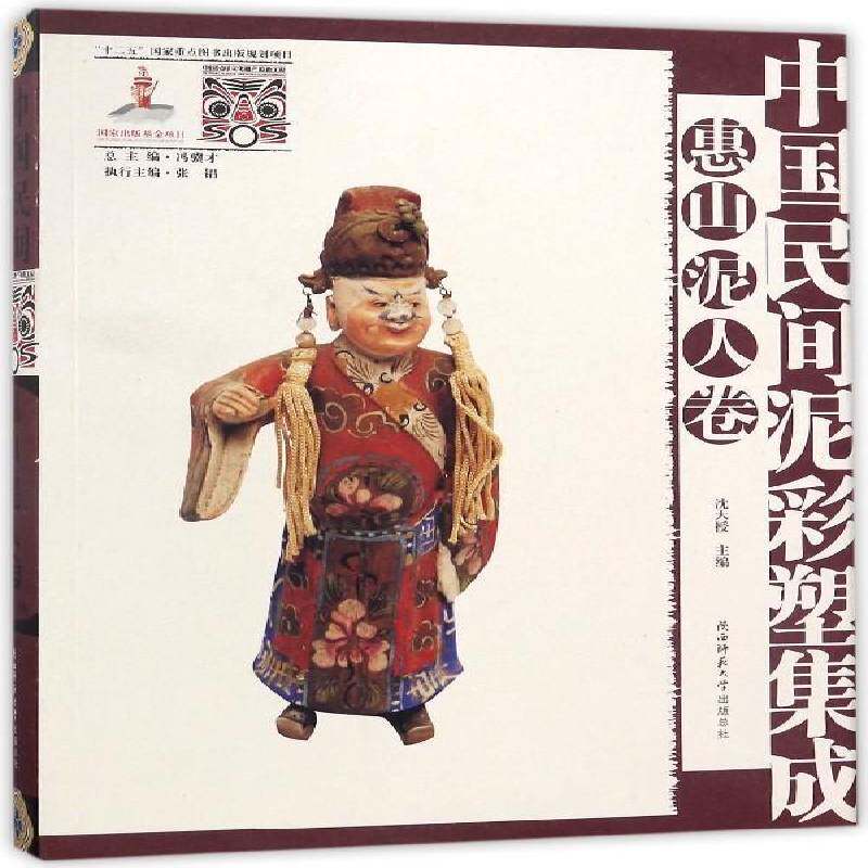 中国民间泥彩塑集成:惠山泥人卷 沈大授 泥塑中国现代图集 工业技术书籍陕西师范大学出社