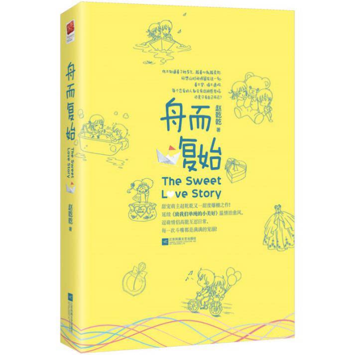 正版|舟而复始 致我们甜甜的小美满原著 甜宠文赵乾乾继致我们单纯的小美好/致我们暖暖的小时光校园爱情青春文学小说都市言情书图片