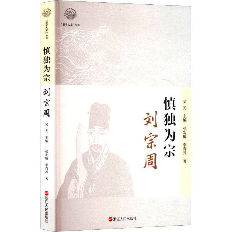 《慎独为宗:刘宗周》 张宏敏     图书书籍正版