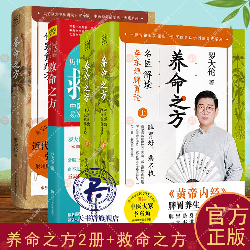 罗大伦救命之方+养命之方名医解读李东垣脾胃论+ 讲名医张锡纯传家食疗方疾病防治指南家庭医生营养保健食疗经方验方常见病症调养