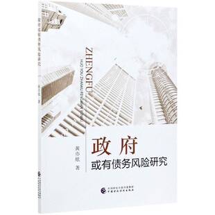 或有债务风险研究黄亦炫公债财政管理研究书籍正版中国财政经济出版社