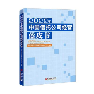 正版2022年中国信托公司经营蓝皮书清华大学法学院金融与法律研究中书店经济中国经济出版社书籍 读乐尔畅销书