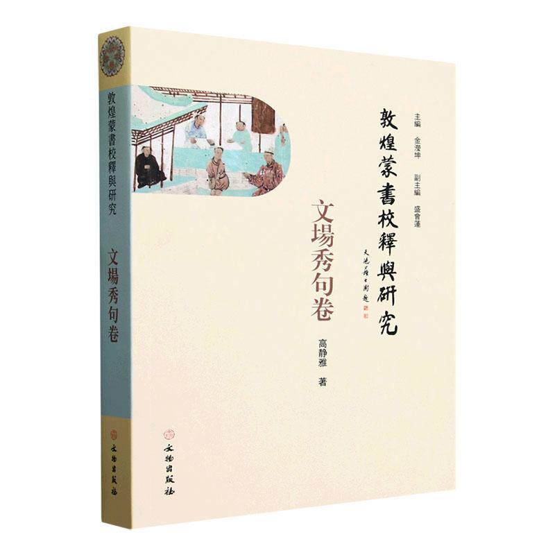 敦煌蒙书校释与研究:文场秀句卷 金滢坤   社会科学书籍文物出版社