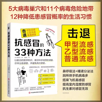 抗感冒的33种方法 如何科学预防感冒 对抗感冒 快速康复 实用保健手册 击退甲型流感乙型流感普通感冒 医学书籍老人儿童家庭科普书