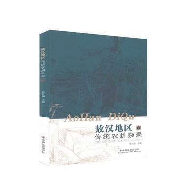 正邮 敖汉地区传统农耕杂录  书店经济 中国社会出版社 书籍 读乐尔畅销书