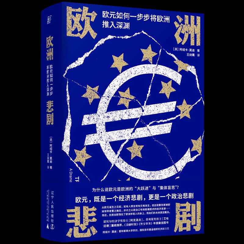 欧洲悲剧：欧元如何一步步将欧洲推入深渊 阿绍卡·莫迪 欧元货币政策研究普通大众经济书籍辽宁人民出版社