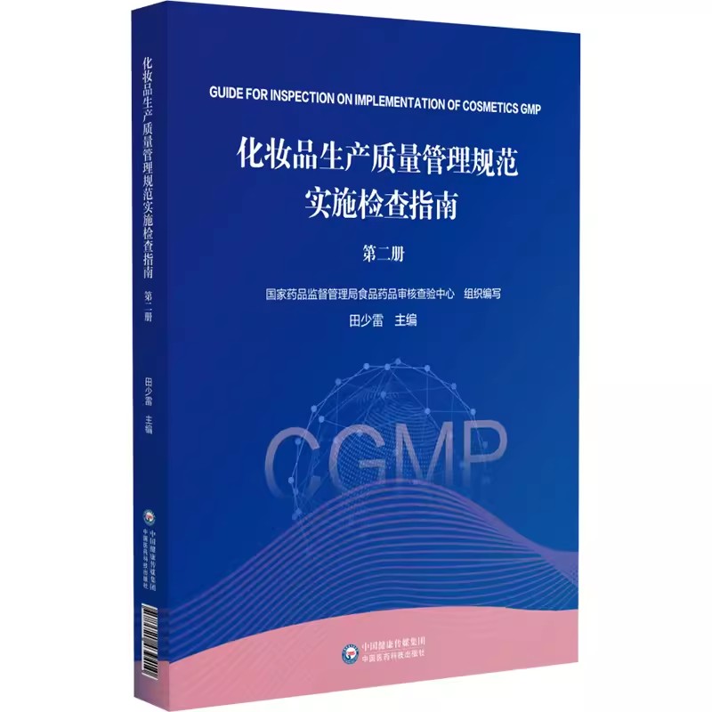 化妆品生产质量管理规范实施检查指南 第二册 供化妆品注册人备案人及化妆品生产企业相关人员参考中国医药科技出版9787521439410