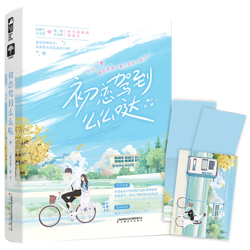 【前50名签名卡+书签】初恋驾到么么哒 三师公和二缺 大鱼文化小花阅读系列都市青春文学校园学霸爱情言情小说书籍