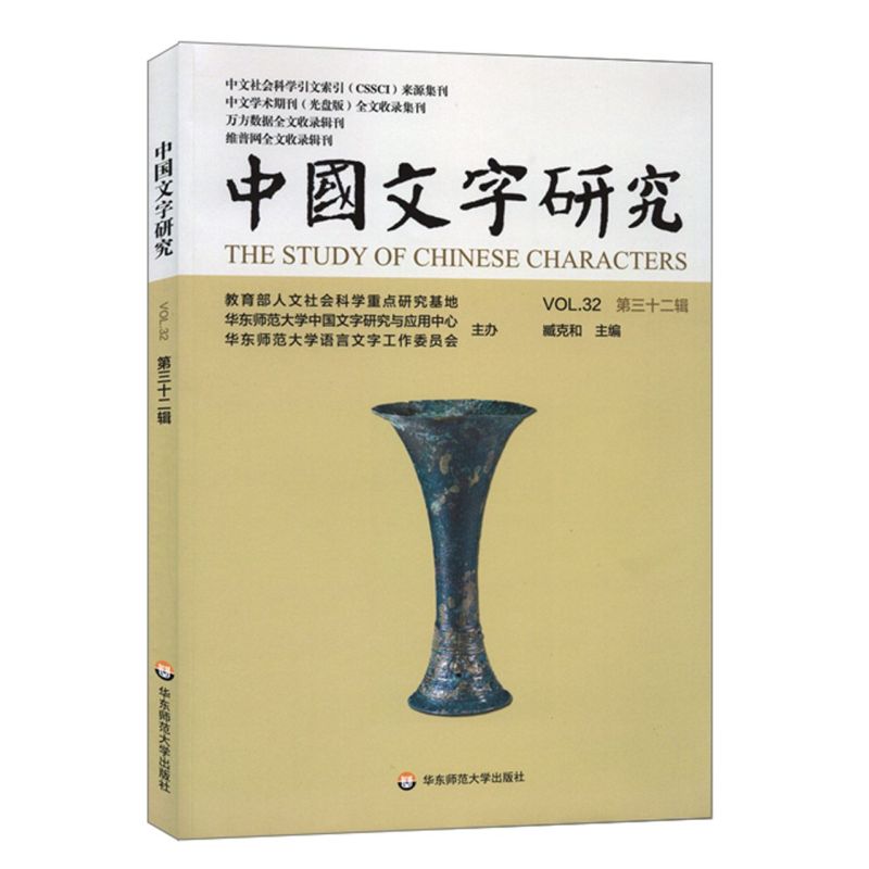 中国文字研究 第三十二辑 中文社会科学引文索引来源期刊 中文学术期刊全文收录 万方数据维普网收录辑刊 正版华东师范大学出版