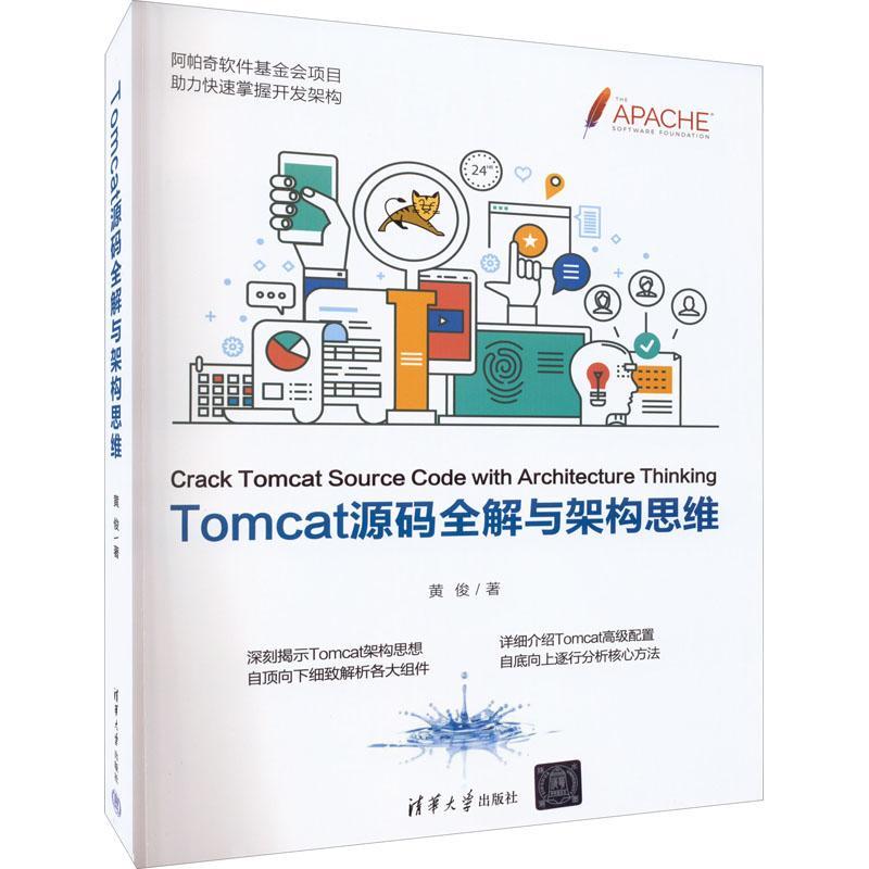 正版Tomcat源码全解与架构思维黄俊书店计算机与网络清华大学出版社有限公司书籍 读乐尔畅销书