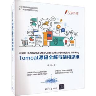 社有限公司书籍 全解与架构思维黄俊书店计算机与网络清华大学出版 读乐尔畅销书 Tomcat源码 正版