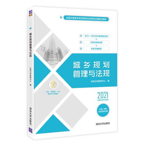 正版城乡规划管理与法规(2021)/全国注册城乡规划师职业资格考经纬注考教研中心书店建筑清华大学出版社有限公司书籍 读乐尔畅销书