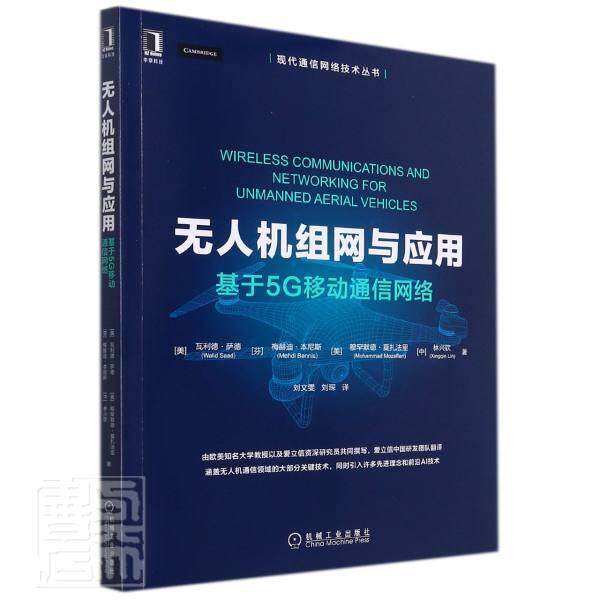 无人机组网与应用：基于5G移动通信网络 瓦利德·萨德 无人驾驶飞机五代移动通信系统组普通大众工业技术书籍机械工业出版社