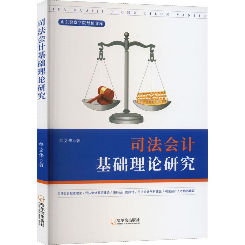正版司法会计基础理论研究牟文华书店法律哈尔滨出版社书籍 读乐尔畅销书