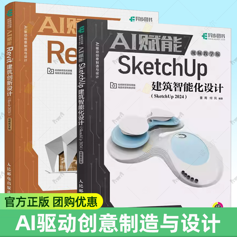 AI赋能Revit建筑创新设计 Revit 2024视频教学版 高珍宇 桂嵩其 Revit新手基础教程书籍建筑设计三维建模 人民邮电出版社