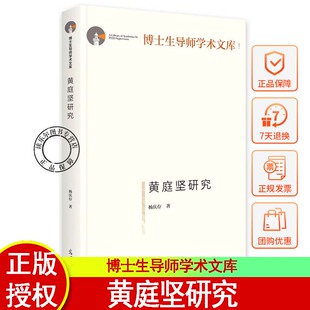 正版包邮 博士生导师学术文库:黄庭坚研究 杨庆存著 研究宋代学者黄庭坚的学术专著书籍 文学家书籍 光明日报出版社9787519453473