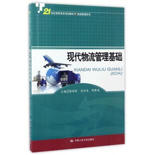 现代物流管理基础蔡昭君物流管理高等职业教育教材书籍正版中国人民大学出版社