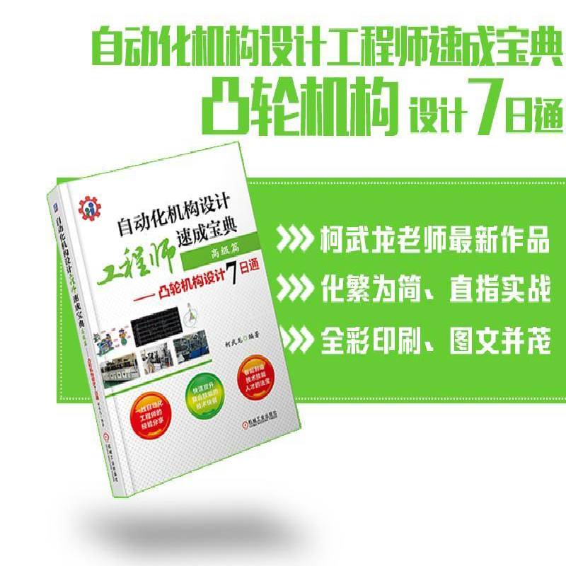 自动化机构设计工程师速成:凸轮机构设计7日通:篇 柯武龙  凸轮机构设计人员工业技术书籍机械工业出版社