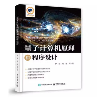 量子计算机原理和程序设计 罗乐 AI生态融合应用技术 构建量子机器学习模型教程书籍 电子工业出版社 9787121516597