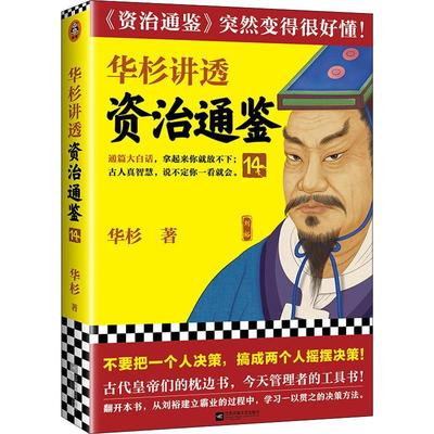 正版华杉讲透资治通鉴:14华杉书店历史江苏凤凰文艺出版社书籍 读乐尔畅销书