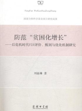 正版防范“贫困化增长”:后危机时代FDI评价、甄别与优化机制研究刘渝琳书店经济商务印书馆书籍 读乐尔畅销书