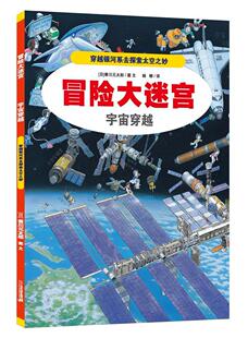 冒险大迷宫 社集团有限公司书籍 太郎书店儿童读物二十一世纪出版 读乐尔畅销书 宇宙穿越香川元 正版