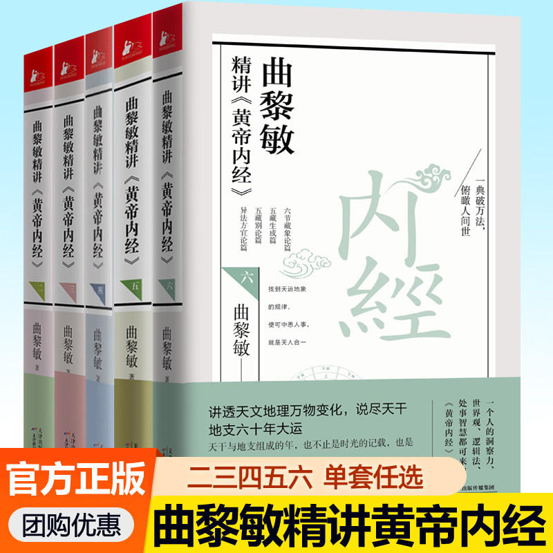 曲黎敏精讲黄帝内经23456任选素问灵枢图解中医基础理论知识入门生命哲学智慧调理身体保健营养食疗 中医养生书籍