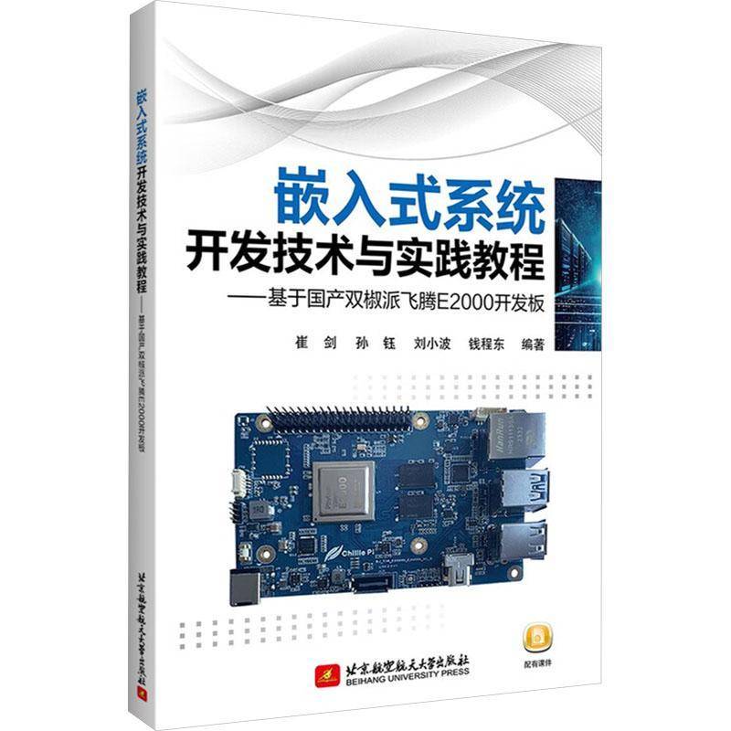 嵌入式系统开发技术与实践教程 基于国产双椒派飞腾E2000开发板 崔剑 孙钰 飞腾嵌入式开发基础教材书籍 北航出版社图片