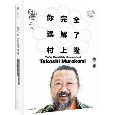 知日:特集:58:58:你误解了村上隆:You've completely misunderstood Takashi Murakami 茶乌龙   文化书籍中信出版集团股份