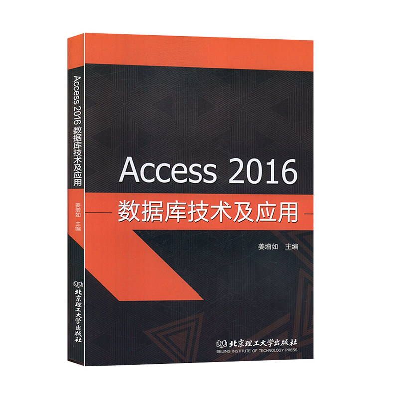 Access 2016数据库技术及应用 计算机教材书籍