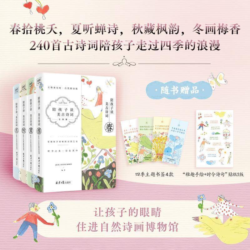 陪孩子读美古诗词（全4册） 《陪孩子读经典》辑   文学书籍北京社