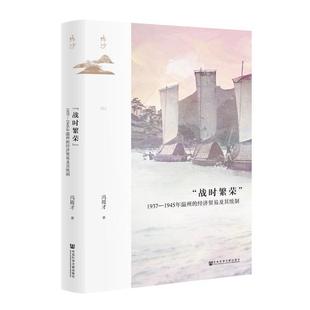 正版“战时繁荣”:1937-1945年温州的经济贸易及其统制冯筱才书店经济社会科学文献出版社书籍 读乐尔畅销书