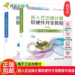 嵌入式边缘计算软硬件开发教程高级 龙芯2K1000处理器应用开发+中级 龙芯1B处理器与RT-Thread开发实战 龙芯1+X认证 电子工业