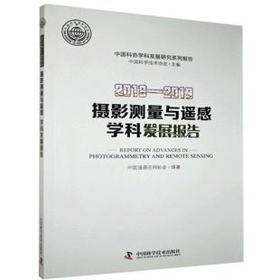 书籍 正版 读乐尔畅销书 中国科学技术出版 2018—2019摄影测量与遥感学科发展报告 社 书店自然科学 包邮