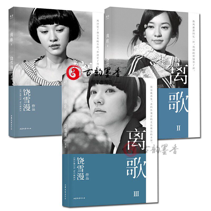 正邮 饶雪漫作品集3册 离歌123 果麦 饶雪漫著 青春文学 校园爱情成长小说 青春言情小说 青春疼痛文学