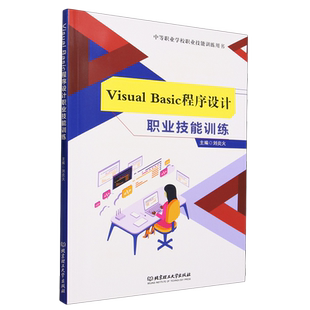 Visual Basic程序设计职业技能训练刘炎火VisualBasic程序设计基础程序设计结构常用控件应用技巧和数组北京理工大学出版社籍