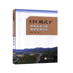 下钟昭高速公路建设管理纪实 冯学茂 社书籍 正邮 读乐尔畅销书 中南大学出版 EPC模式 交通运输经济 正常发货 书店